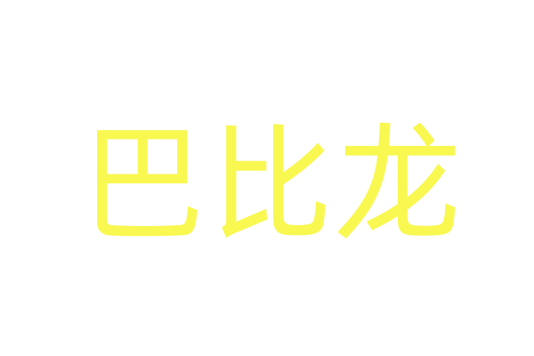 迷幻商城15o元